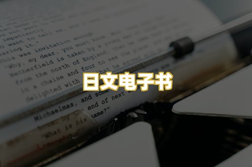 日文电子书