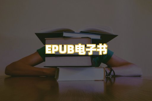 EPUB电子书